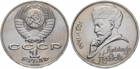 Монета 1 рубль 1990 года «Алишер Навои» — ошибка (дата 1990 вместо 1991)